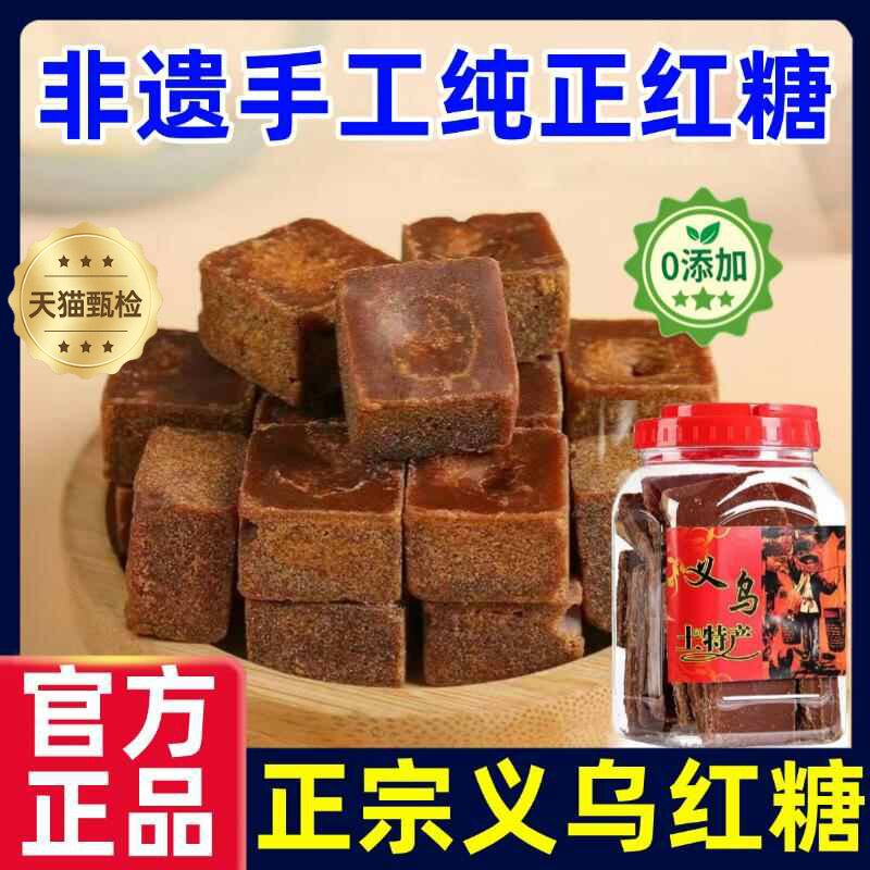 官方推荐义乌红糖官方旗舰店正宗义乌特产非遗手工纯甘蔗老糖土黑