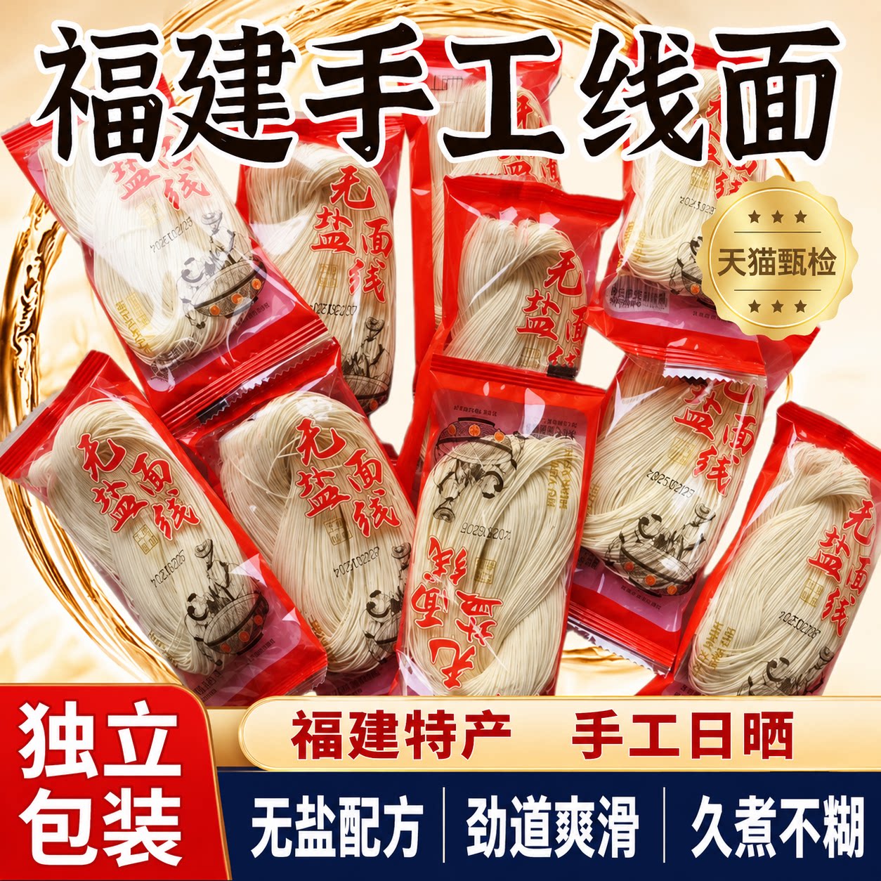 福建线面无盐茯苓薏米山药线面闽南挂线面早餐儿童细面铁棍龙须面