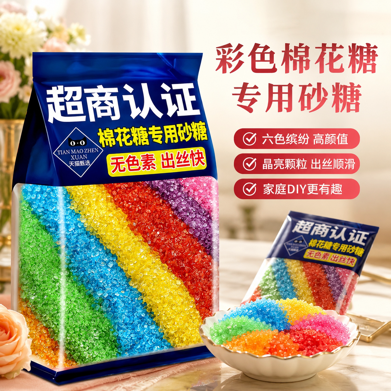 棉花糖专用无色素彩色砂糖