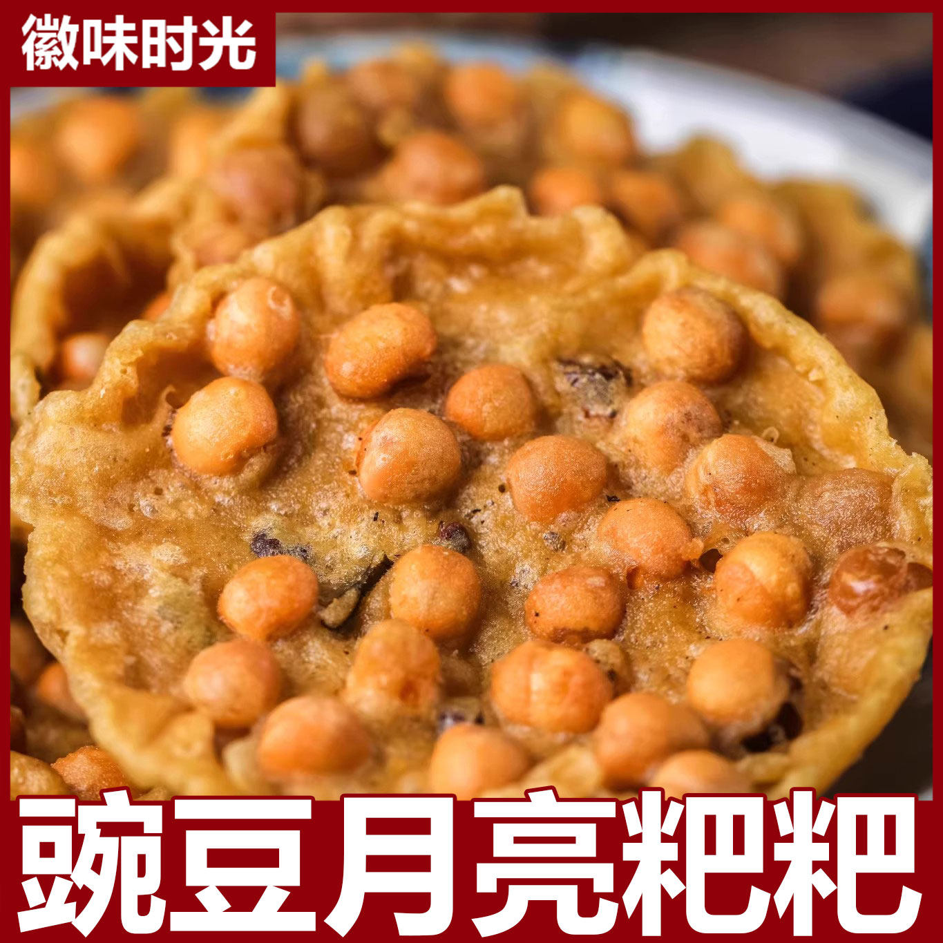 四川特产酥脆豌豆饼油炸香酥脆月亮粑巴豆巴子成都小吃怀旧零食品