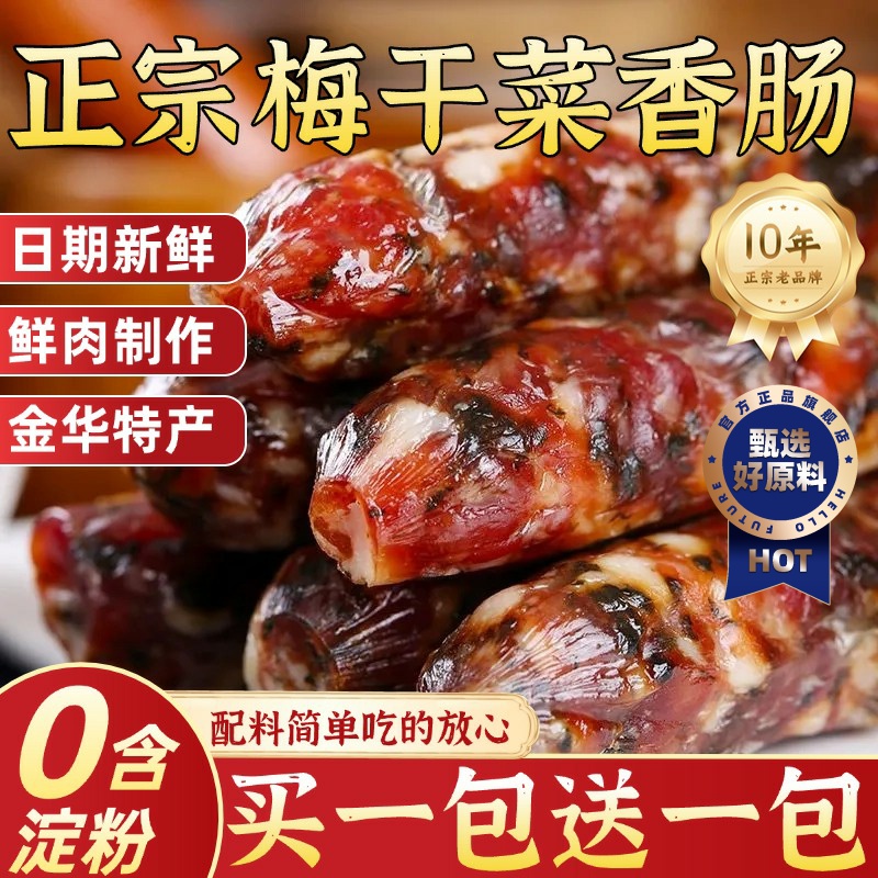 浙江金华梅干菜香肠纯手工制作农家腊肠新鲜猪肉风干肠官方旗舰店