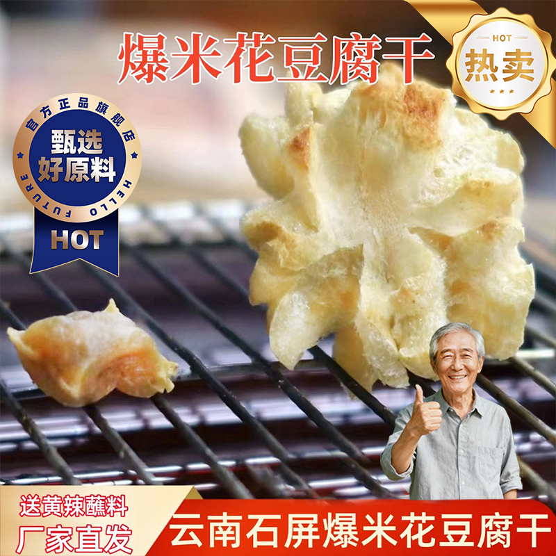 云南特产石屏爆米花豆腐干建水干豆腐爆珠小豆腐干特色小吃下酒菜