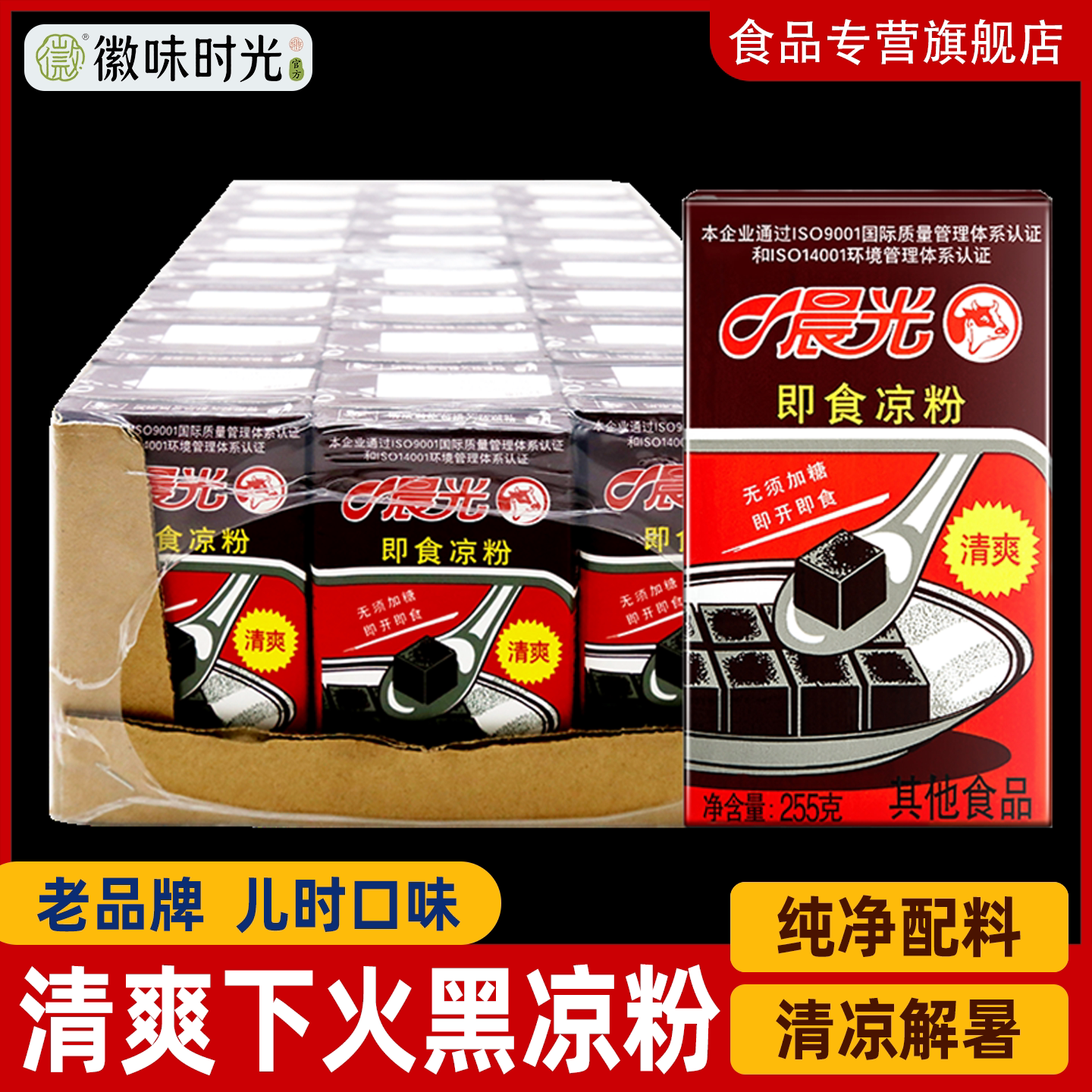 官方推荐晨光凉粉正宗即食黑凉粉整箱255g*24盒岭南特产广东凉粉