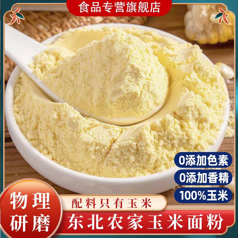 玉米面粉农家现磨苞米面