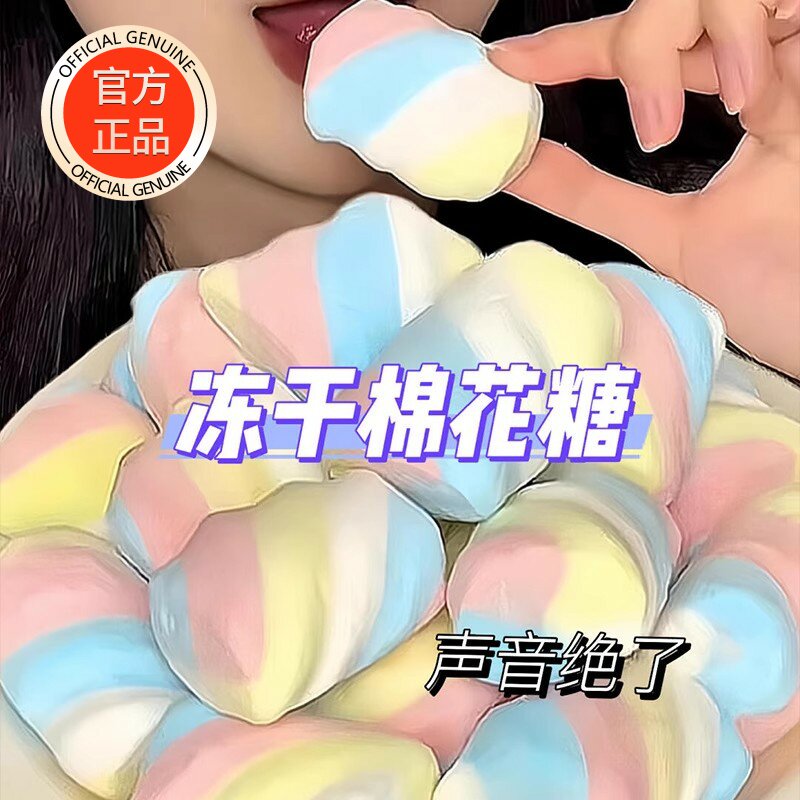 棉花糖冻干糖果混合口味