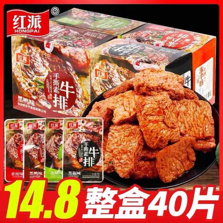 官方推荐红派手撕素牛排20g*20包素肉盒装休闲食品豆干辣条独立包