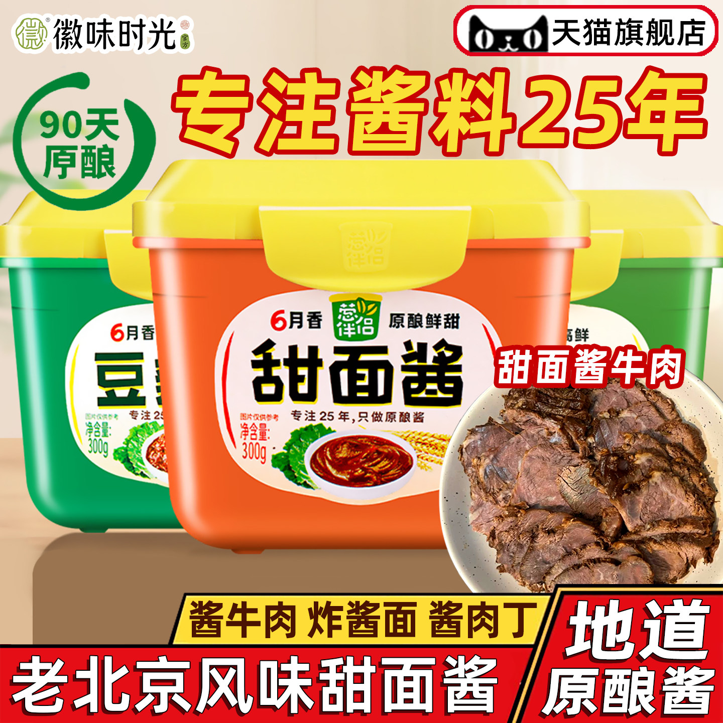 官方推荐六月鲜葱伴侣甜面酱家用豆瓣酱黄豆酱官方六月香大酱拌面