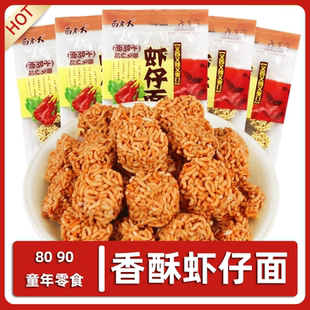 面老大虾仔面拉面丸子干脆面8090后童年怀旧小零食方便面掌心脆