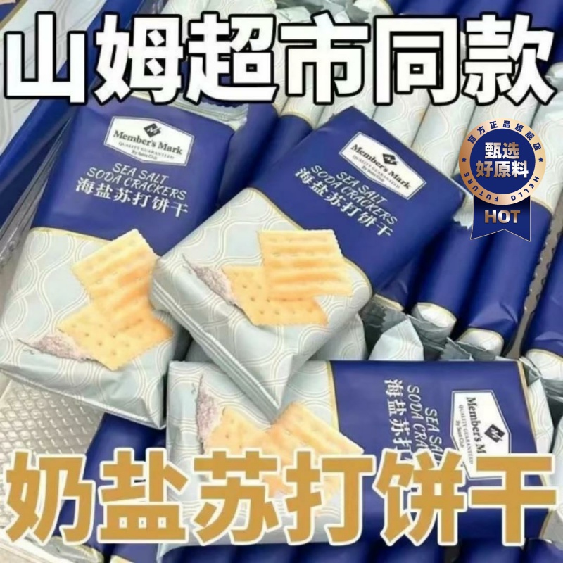 奶盐苏打饼干商超网红海盐苏打饼干咸味梳打碱性零食代餐饼干OKH