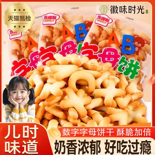 字母数字饼干小零食儿童小时候包