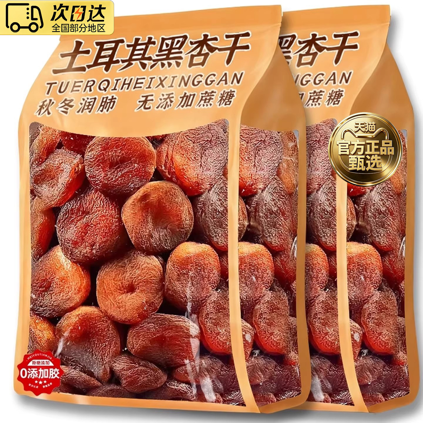 杏干新疆特级无糖无添加天然土耳其进口黑杏干无核大果杏肉果脯