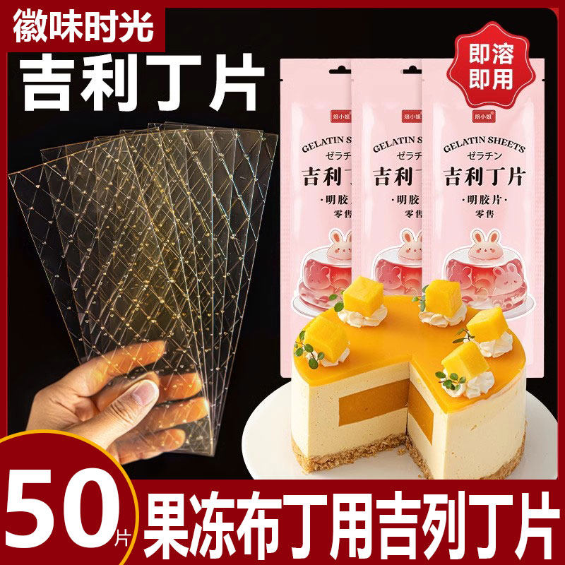 官方推荐吉利丁片食用家用烘焙明胶凝胶吉列鱼胶布丁白凉粉丁吉利