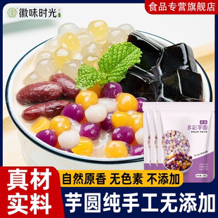 芋圆纯手工无添加三色小芋圆常温快煮工西米露烧仙草奶茶专用材料