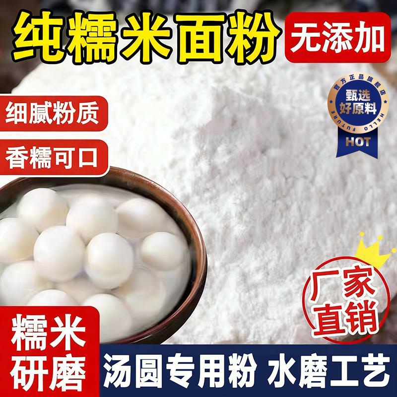 农科院推荐！水磨糯米粉官方旗舰粉质细腻纯糯米粉汤圆糍粑专用粉