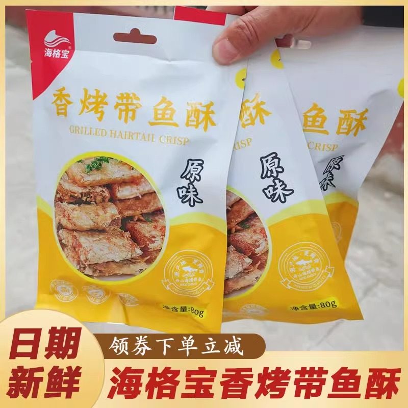官方推荐香烤带鱼酥香辣原味酥脆即食烤小鱼干海鲜海味零食休闲非