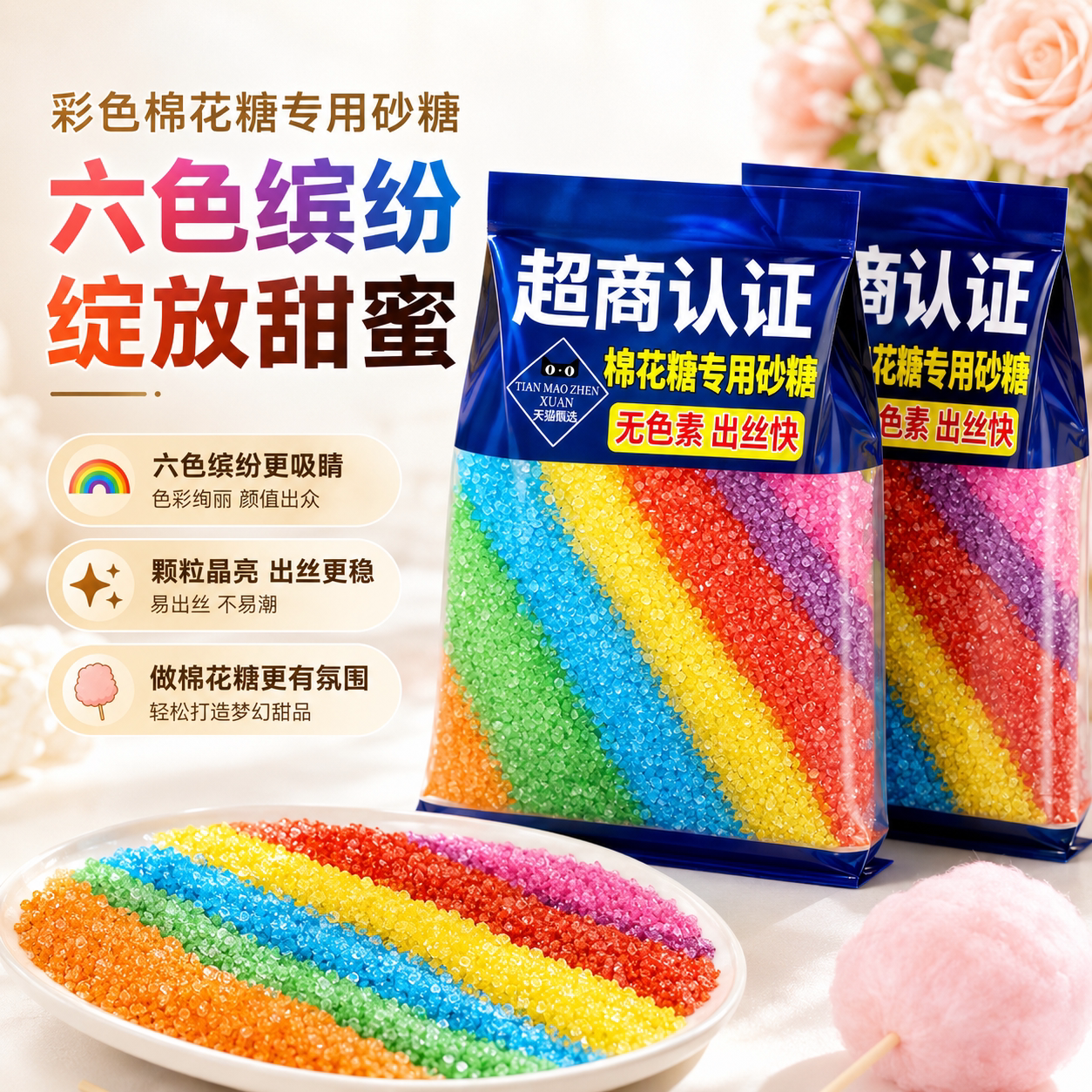 棉花糖专用无色素彩色砂糖