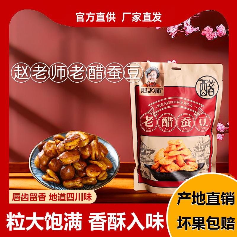 经典川味赵老师无壳蚕豆