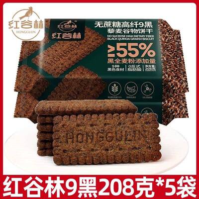 红谷林无蔗糖高纤9黑藜麦谷物饼干黑全麦早餐粗粮休闲解馋零食