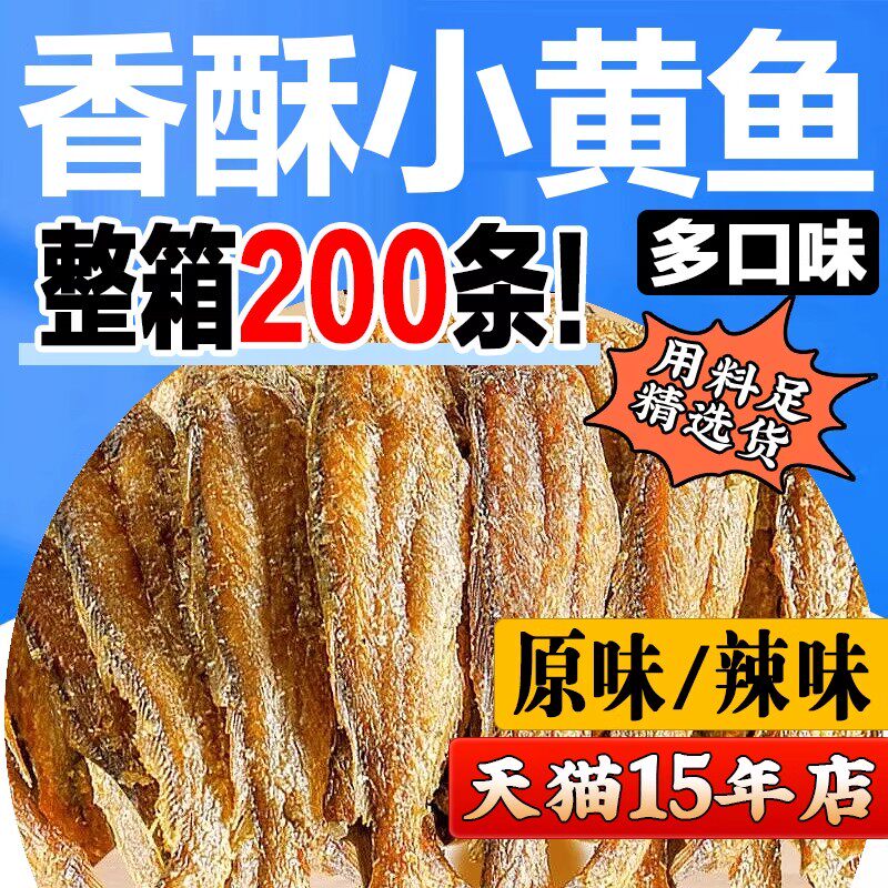官方推荐香酥小黄鱼即食鱼干海味网红爆款休闲零食品干货解馋小吃