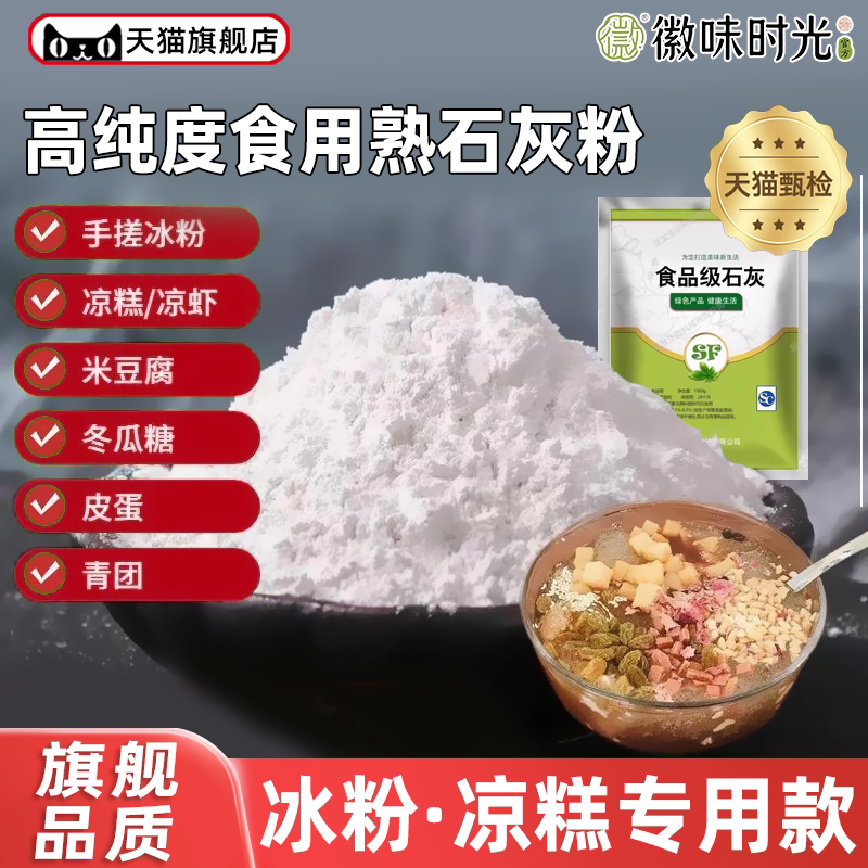 央妈推荐石灰粉食品级氢氧化钙可食用熟石灰冰粉米豆腐凉糕冬瓜糖