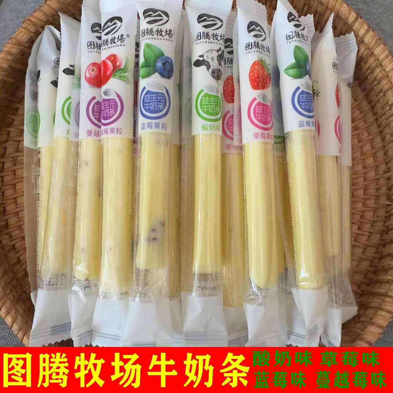 官方推荐图腾牧场益生元牛奶条奶醇内蒙古奶酪水果奶酪儿童孕妇休