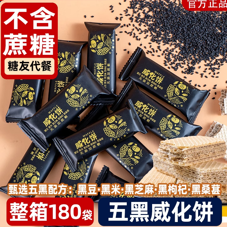 五黑威化徽味时光无蔗糖饼干