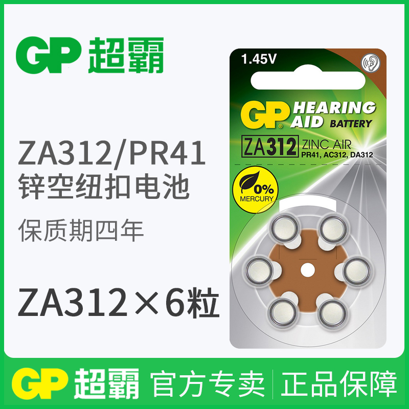 GP³¬°ÔÔ×°A312ÖúÌýÆ÷µç³ØµÂ¹úÎ÷ÃÅ×ÓרÓÃPR41ÕýƷп¿ÕÆø1.45V¶úÎÏÄÚ¶úP312¶ú±³Ê½ZA312µç×ÓAC312Ŧ¿ÛDC312