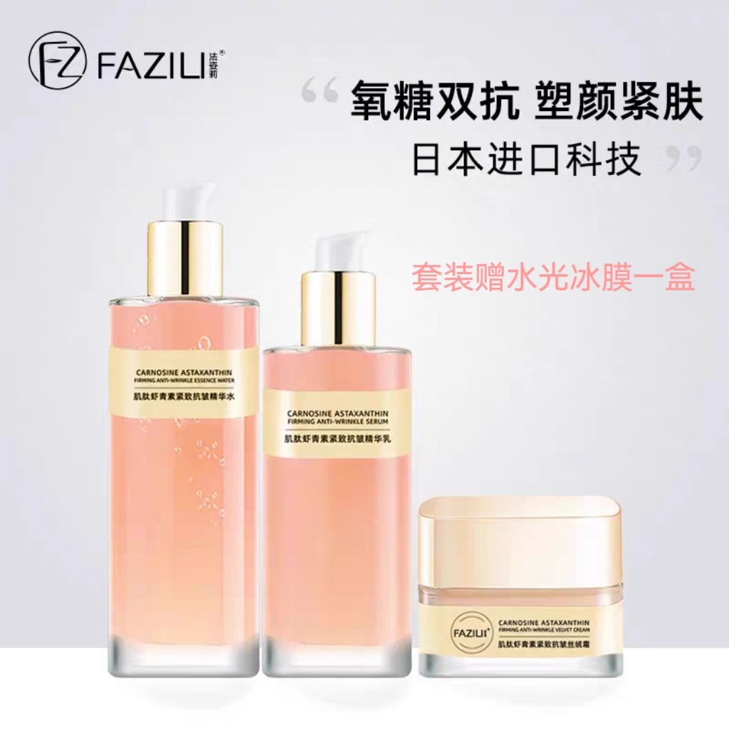 法姿莉水乳霜三件套装抗糖抗氧波色因虾青素抗皱爽肤水精华乳面霜