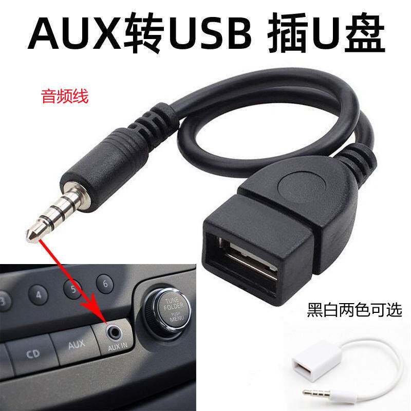 车载音乐线随身碟接头播放器车载aux转usb3.5mm连接转换接口八代