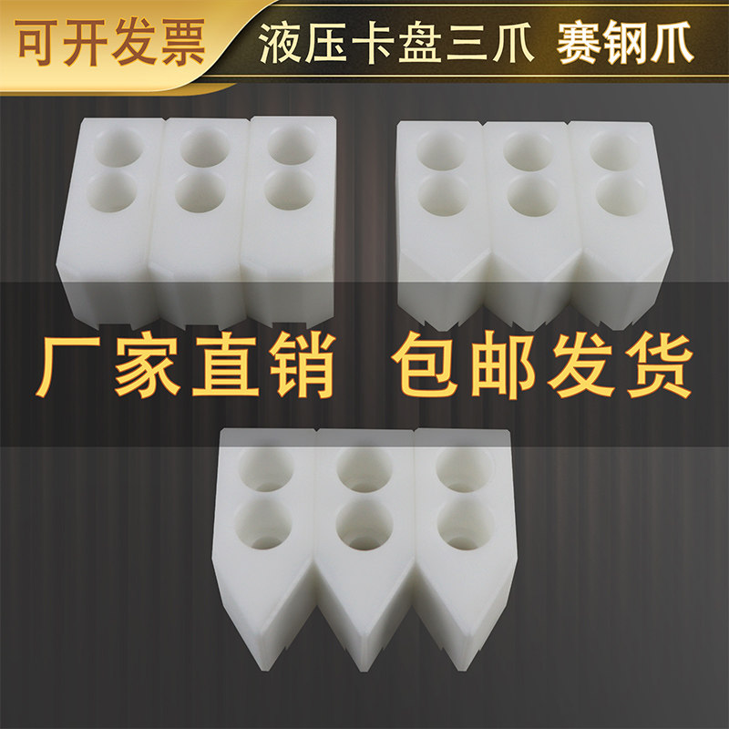 液压软爪赛钢爪加高POM卡爪防刮伤6寸8寸10寸12/15寸油压卡盘三爪