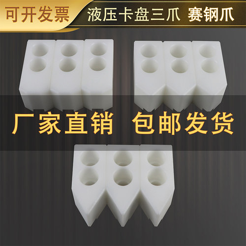 液压软爪赛钢三爪POM防刮伤