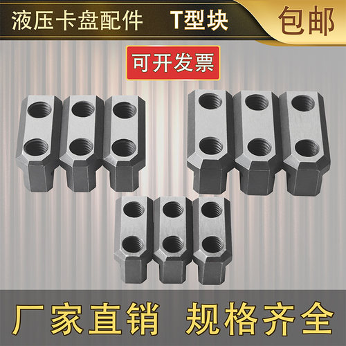 三爪油压卡盘T型块滑块