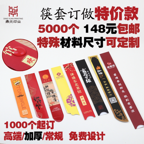 鼎元印业餐饮火锅筷子套定做定制