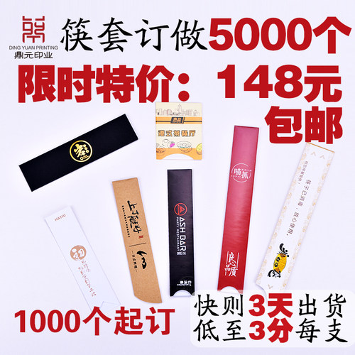 鼎元印业筷子套定制定做设计包邮