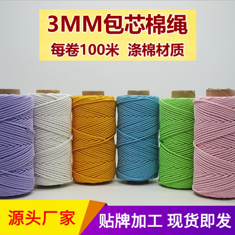 包芯彩色棉绳3mm编织diy手工包包