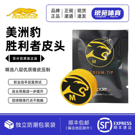 美洲豹胜利者皮头PREDATOR正品九球美式台球杆大头杆头配件用品
