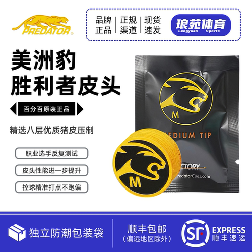 美洲豹胜利者皮头PREDATOR正品九球美式台球杆大头杆头配件用品