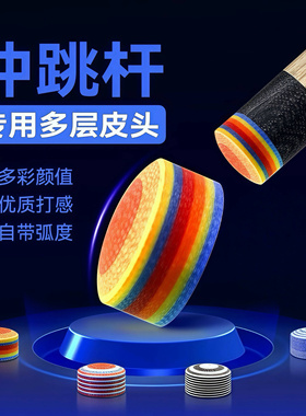 冲跳皮头台球杆冲杆皮头水晶皮头多彩冲跳头炸球杆皮头电木多层