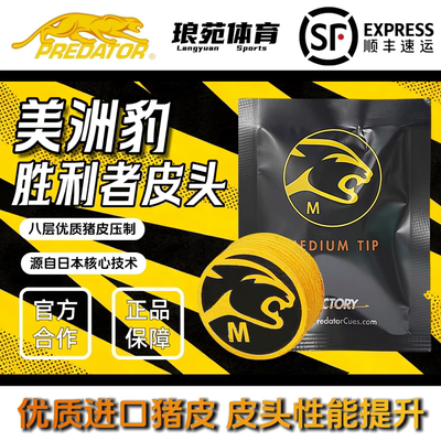美洲豹胜利者皮头PREDATOR正品九球美式台球杆大头杆头配件用品