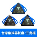 集球器托盘收球器三角架台球桌自动回球器配件台球摆球器中八通用