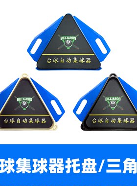 集球器托盘收球器三角架台球摆球