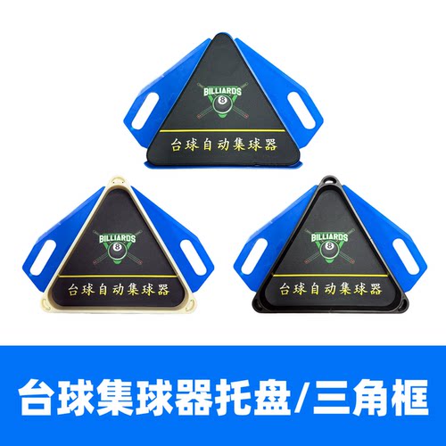 集球器托盘收球器三角架台球摆球