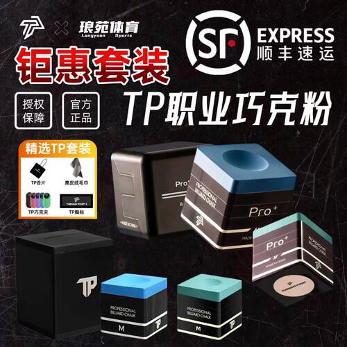 TPpro+tp职业巧克粉套装新款TP巧克磁吸金属盒职业台球巧粉细腻粉
