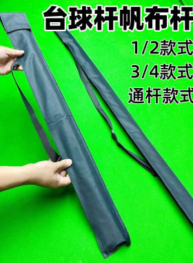 台球杆袋通杆杆袋分体大头球杆牛津布袋一体小头杆九球斯诺克球杆