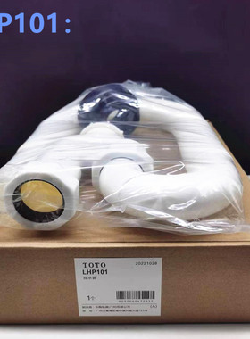 原装正品 TOTO 梳洗柜 台盆 下水管 防臭排水管 LHP101 LDSW601W