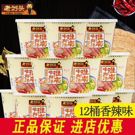 正品12桶装整箱老刘头淮南牛肉汤粉方便粉丝米线泡面早餐夜宵速食