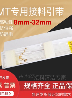 SMT接料引带 8mm接料引带SMT防静电调机引带12mm-32mm高粘性抗拉
