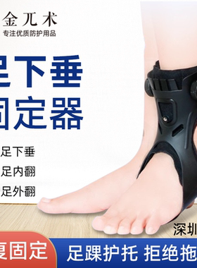 足下垂足内翻矫形器足托脚踝支具足拖矫正器纠正外翻康复器材