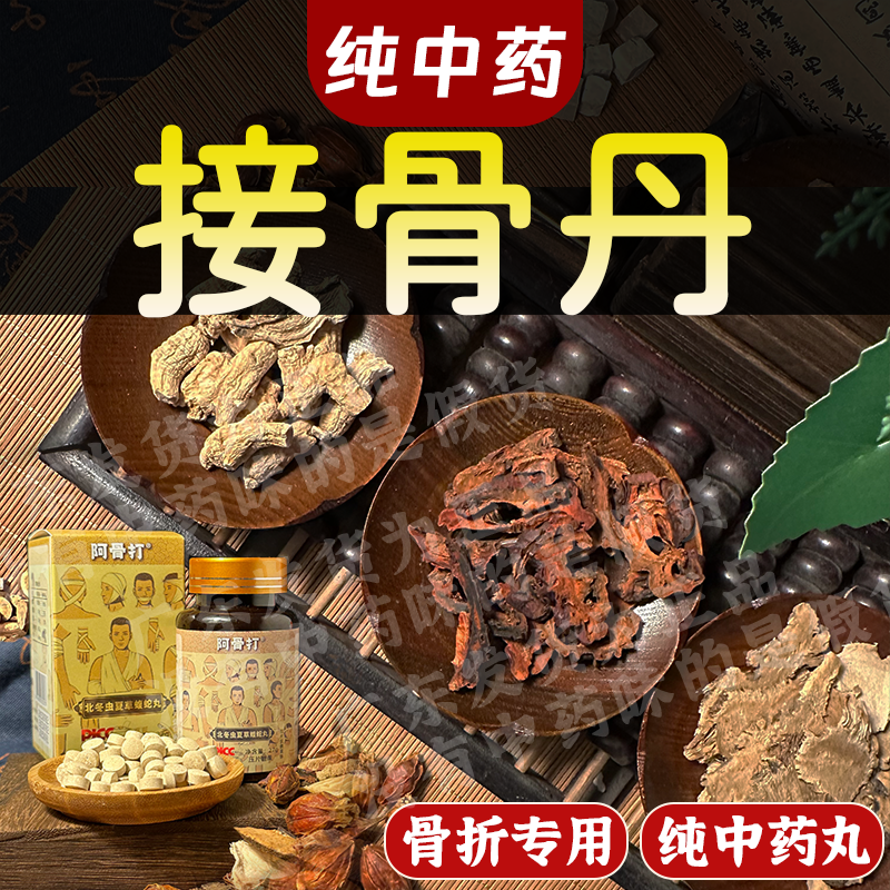 接骨丹后遗症中草药骨裂止痛片促进骨痂拉伤扭伤中药接骨丸骨伤