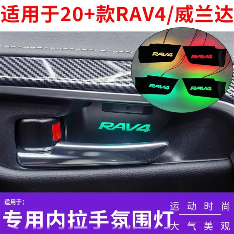 七彩款 适用于20-23款丰田RAV4荣放内门碗氛围灯威兰达车门装饰灯